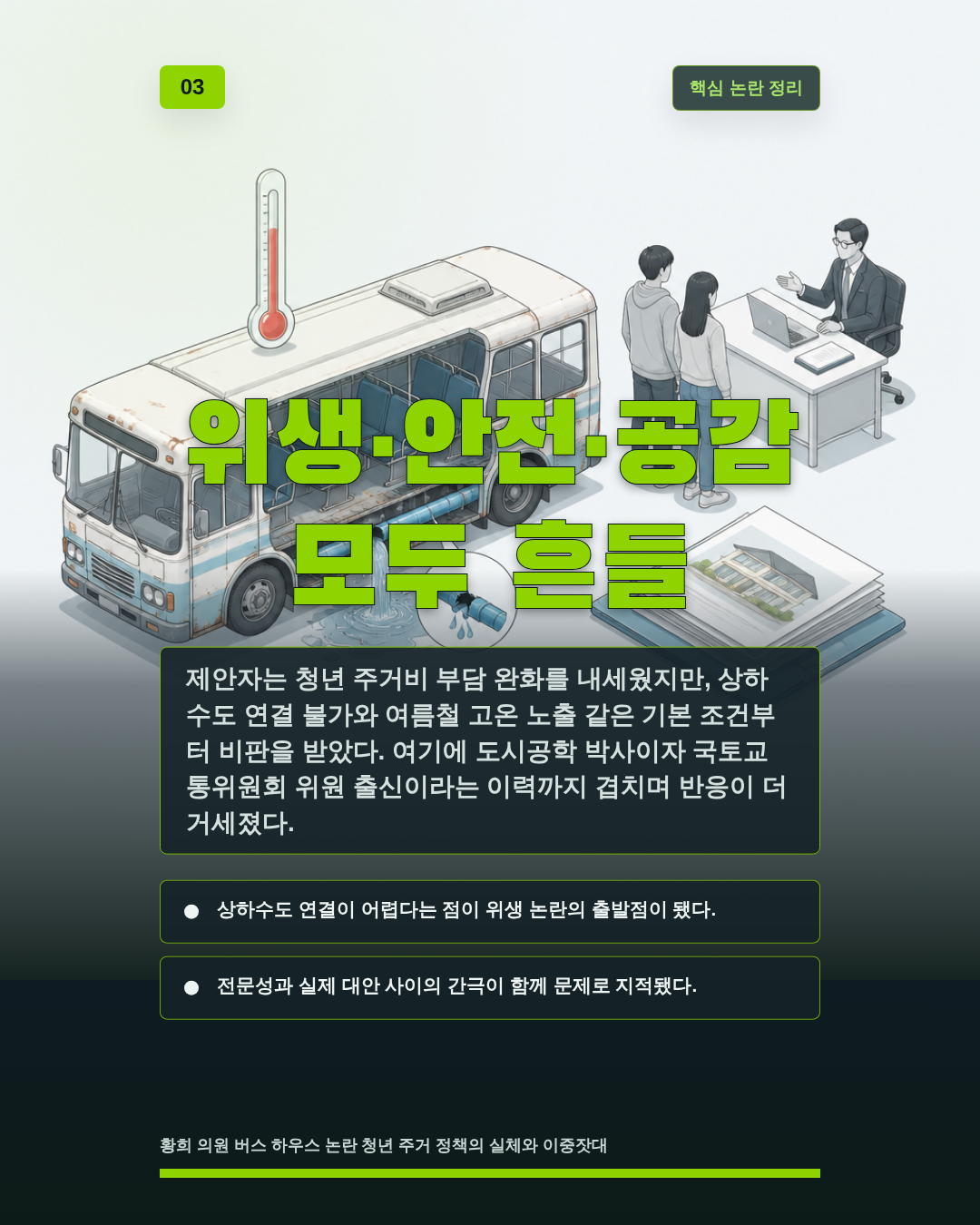 위생&middot;안전&middot;공감 모두 흔들