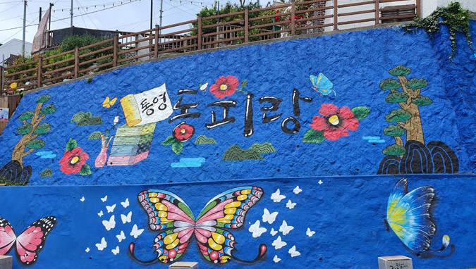 통영-동피랑-마을