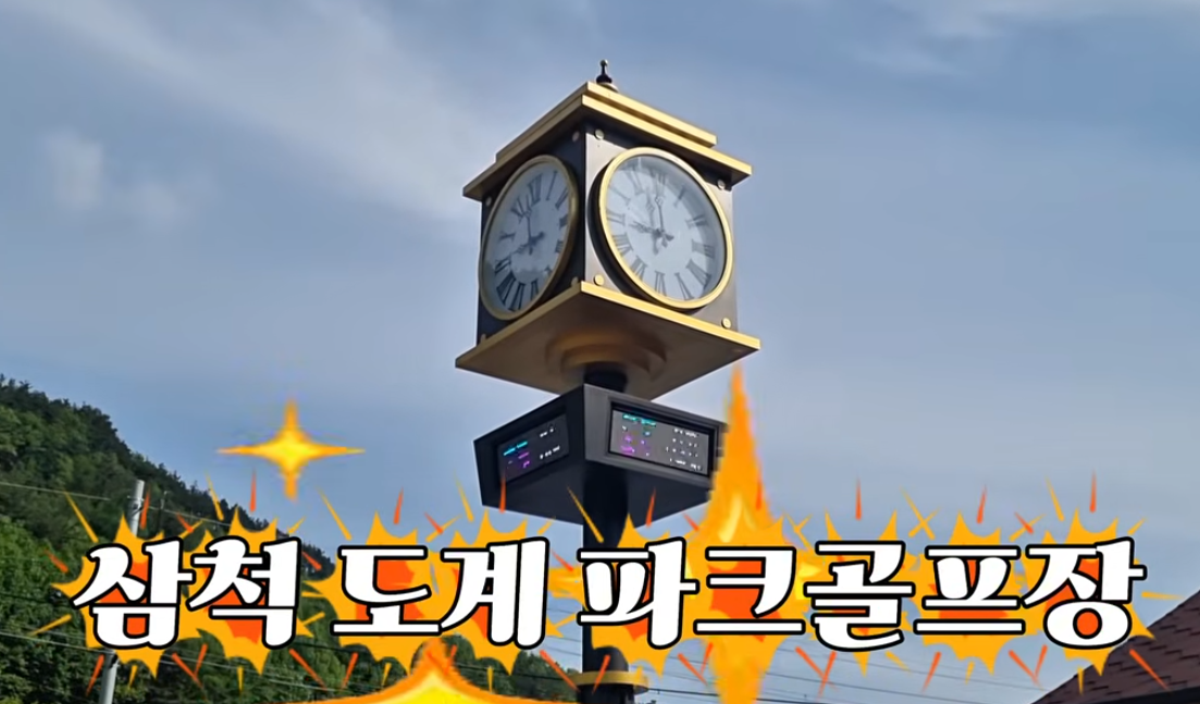 삼척 도계 파크골프장