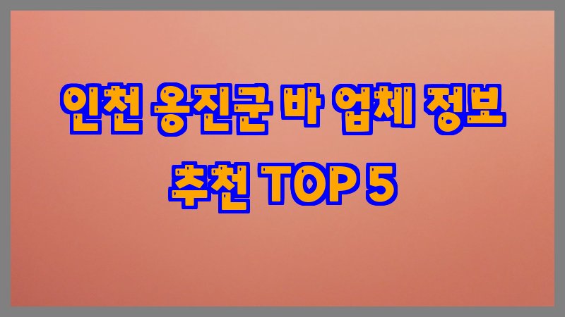 인천 옹진군 바