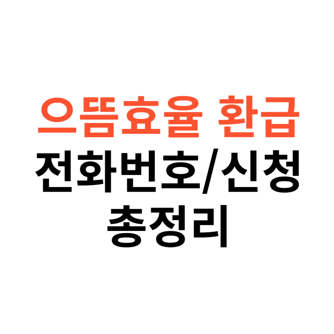 으뜸효율 환급사업