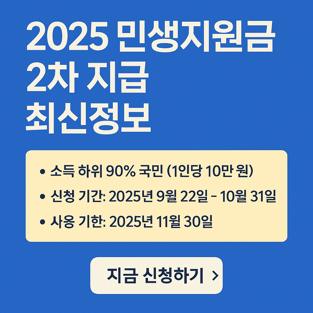 2025 민생지원금 2차 지급 신청 방법과 사용처 총정리