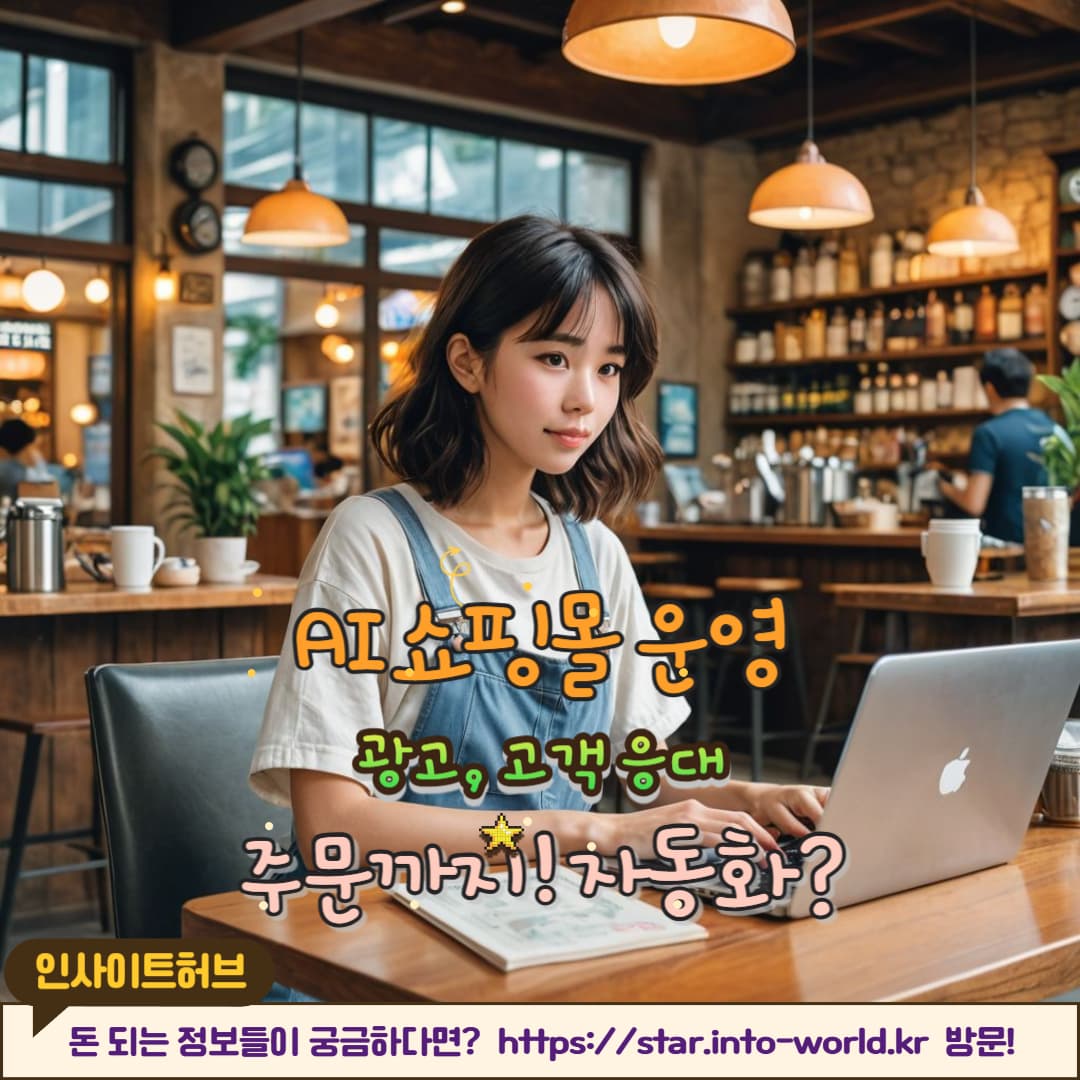 쇼핑몰 운영 자동화 및 AI 활용 개념 정리