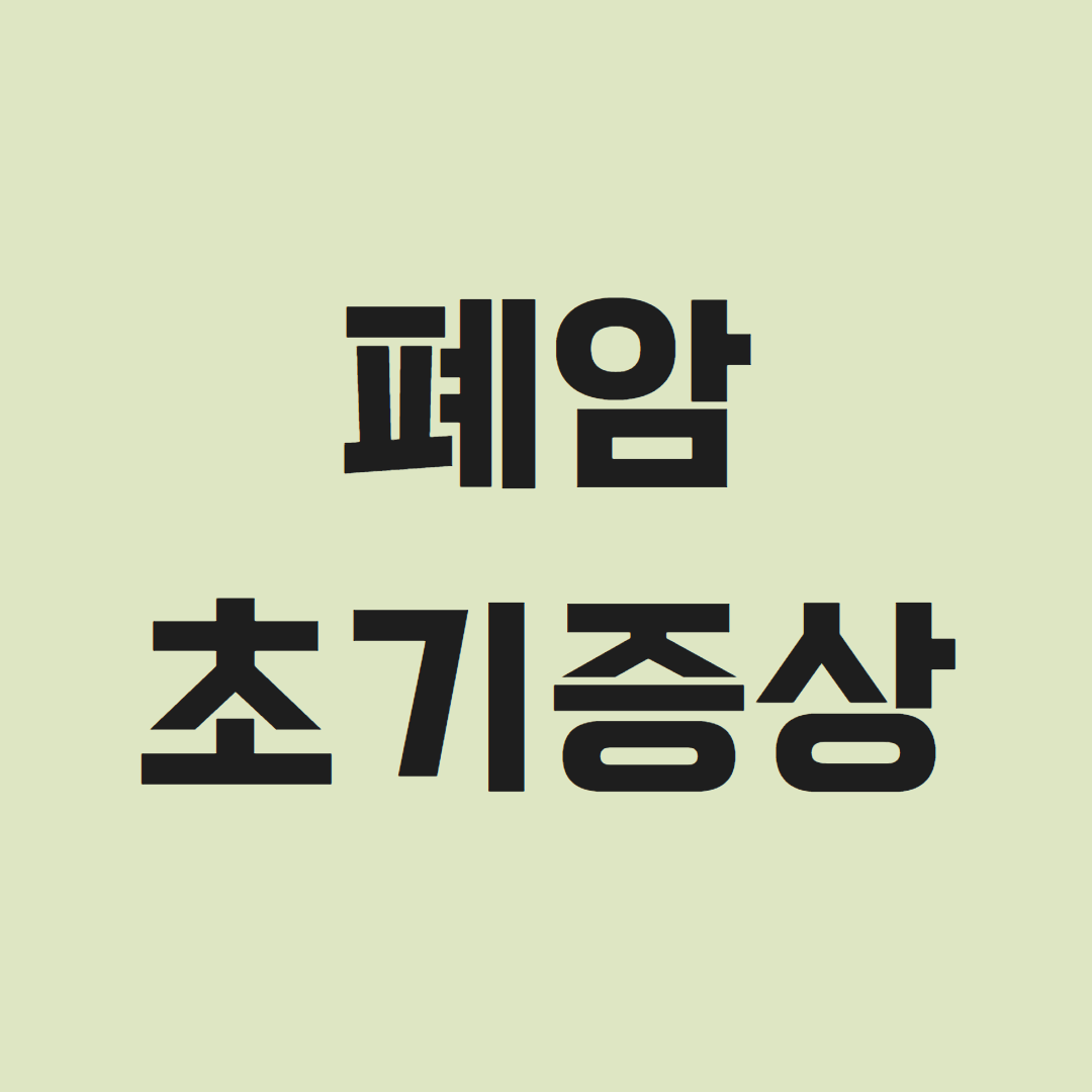 폐암 초기증상