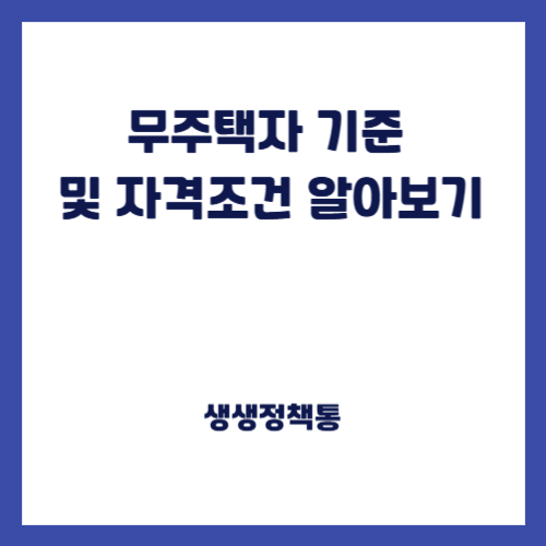 무주택자 기준 및 자격조건 알아보기