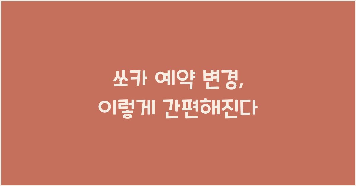 쏘카 예약 변경