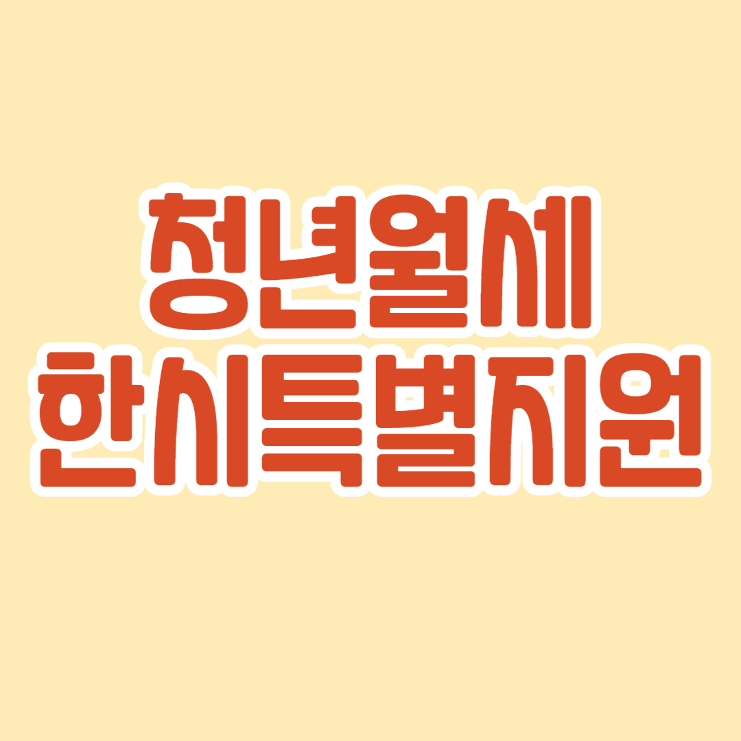 청년월세 한시 특별지원