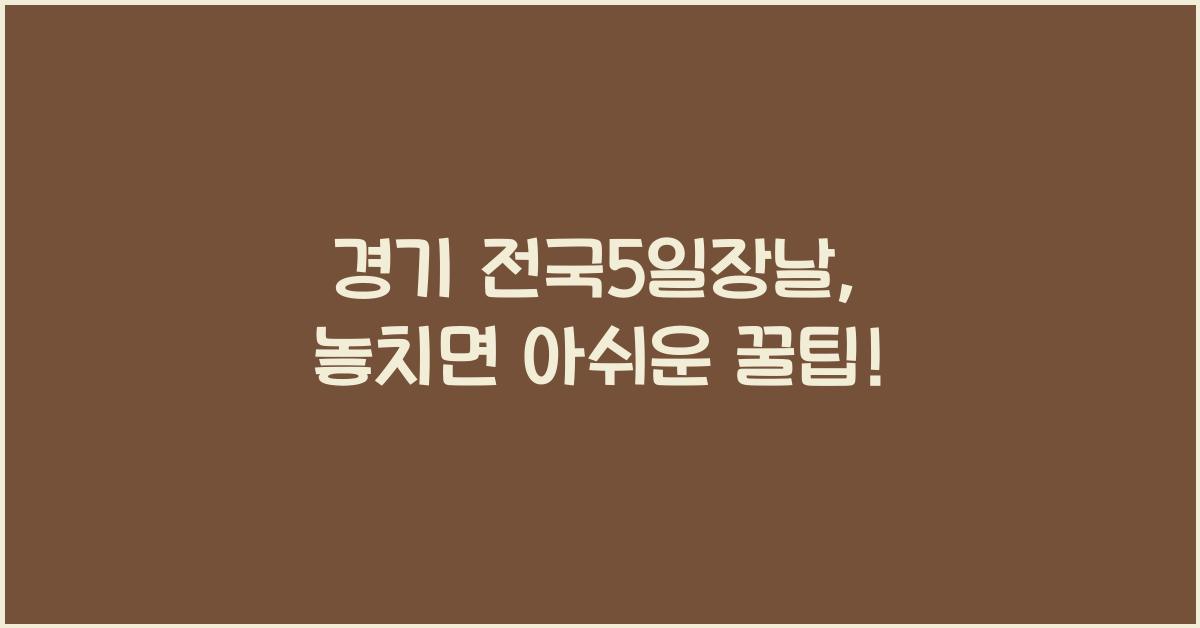 경기 전국5일장날