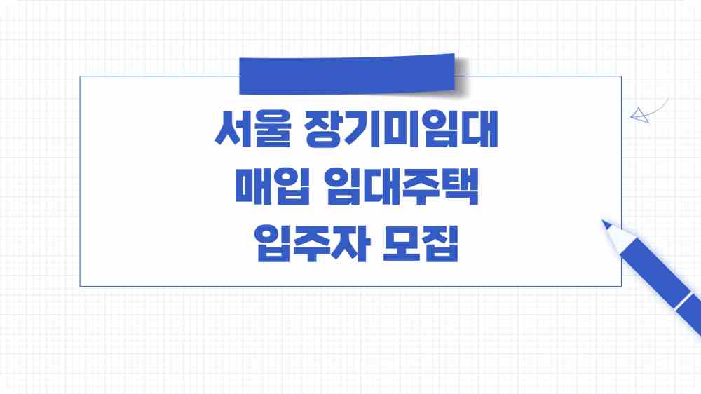 장기미임대 매입 임대주택