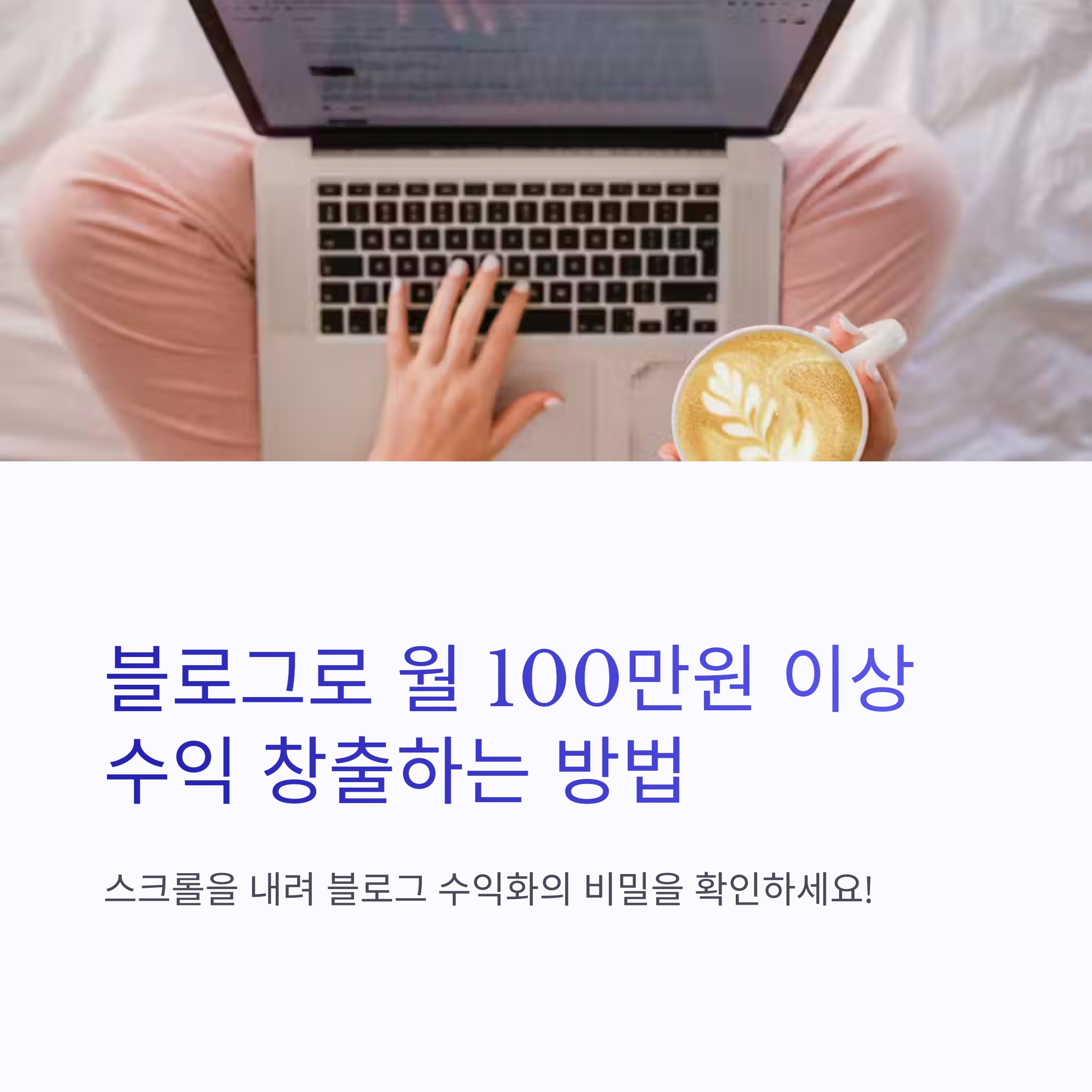 ๋ธ๋ก๊ทธ ์์ตํ ์๋ฒฝ ๊ฐ์ด๋: ์ด๋ณด์๋ ์ 100๋ง์ ์์ต ๋ด๋ ์ค์ ๋
ธํ์ฐ