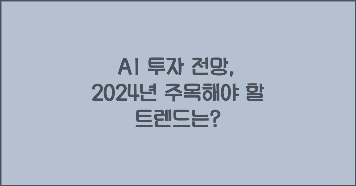 AI 투자 전망
