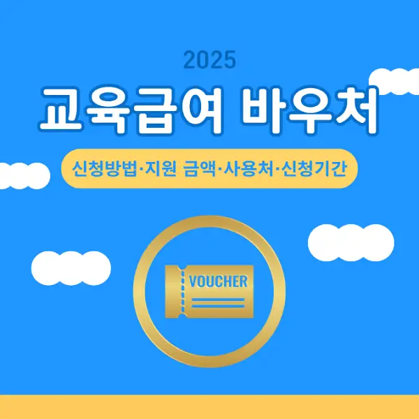 2025 교육급여 바우처