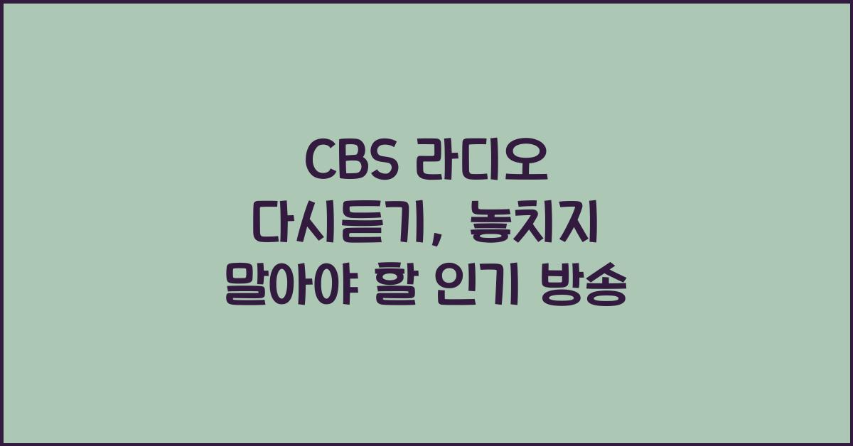 CBS 라디오 다시듣기