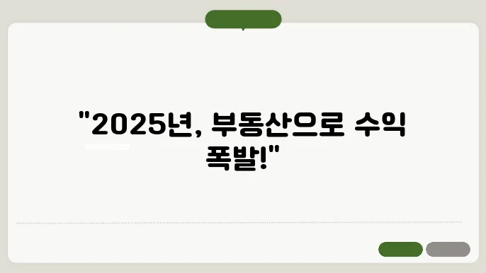 2025 부동산 투자 포트폴리오 구성법