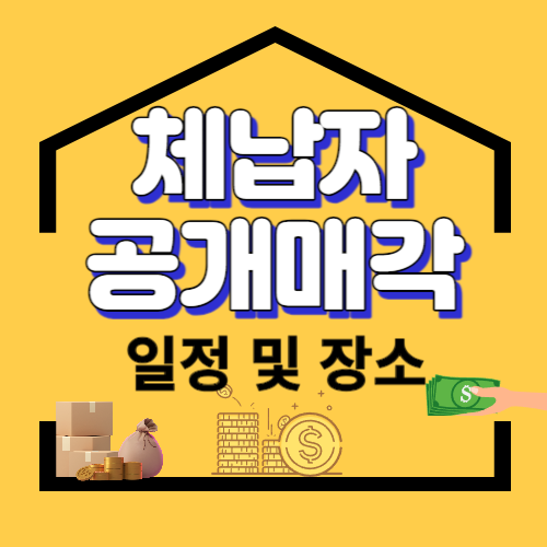 경기도 체납자 공개매각 일정