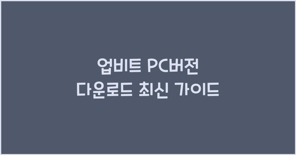업비트 pc버전 다운로드