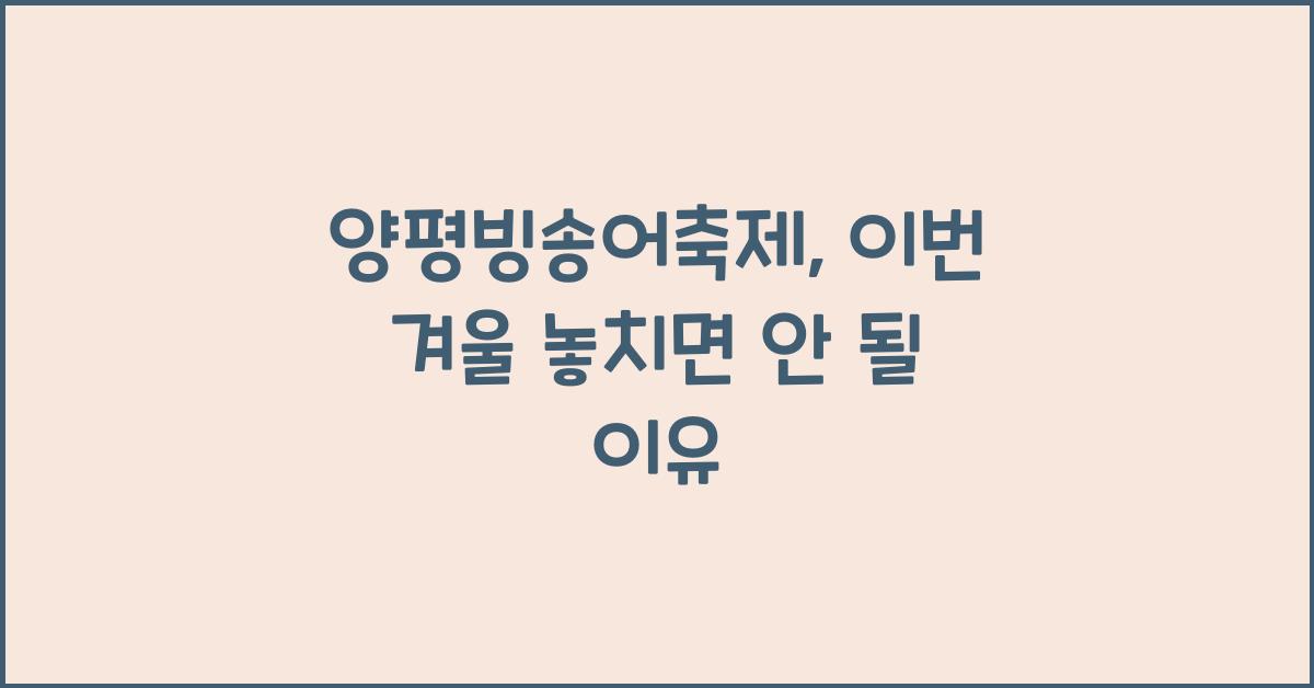 양평빙송어축제