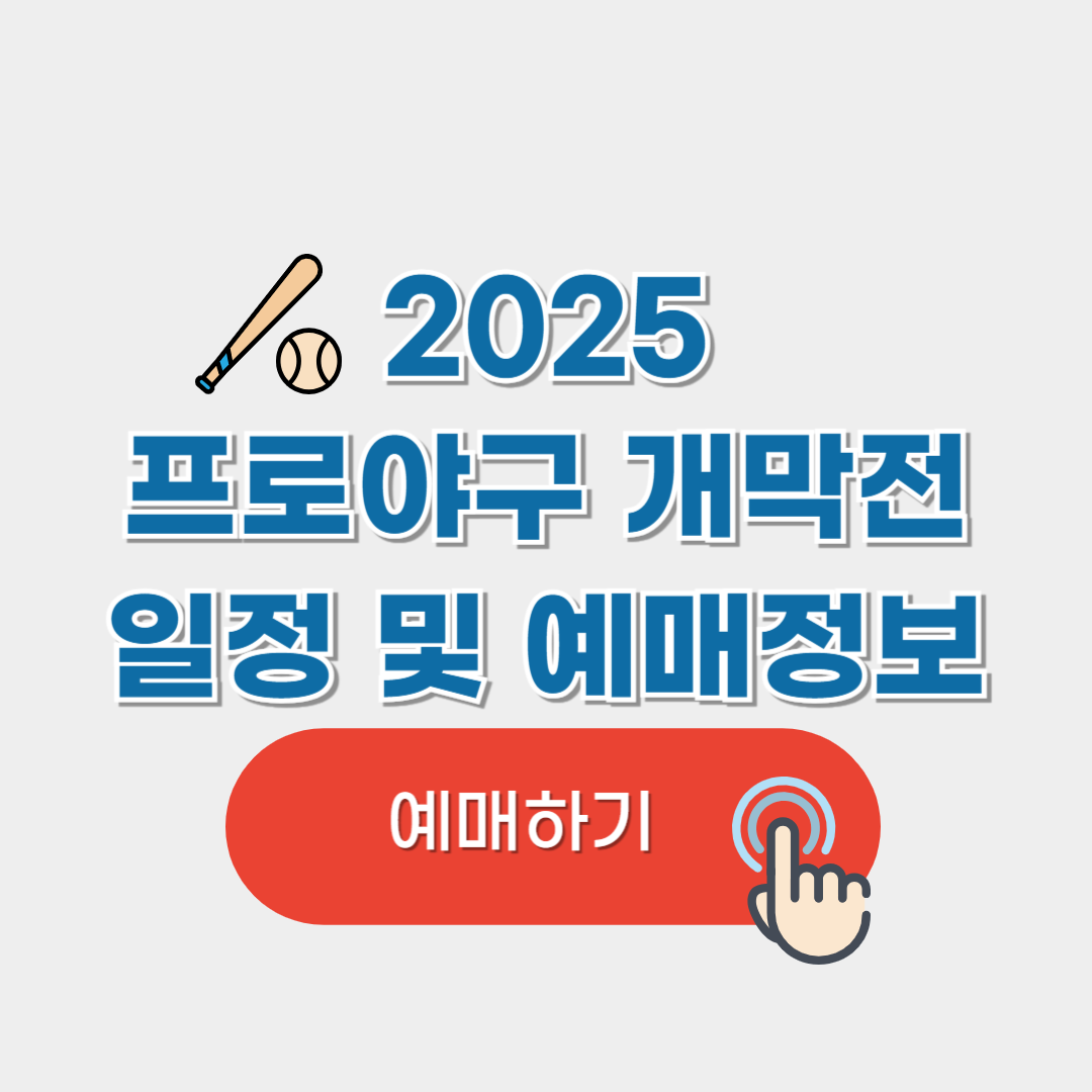 프로야구 KBO 개막전 일정 및 예매 안내