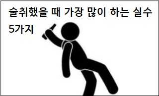 술먹고 실수 술마시고 실수 유형