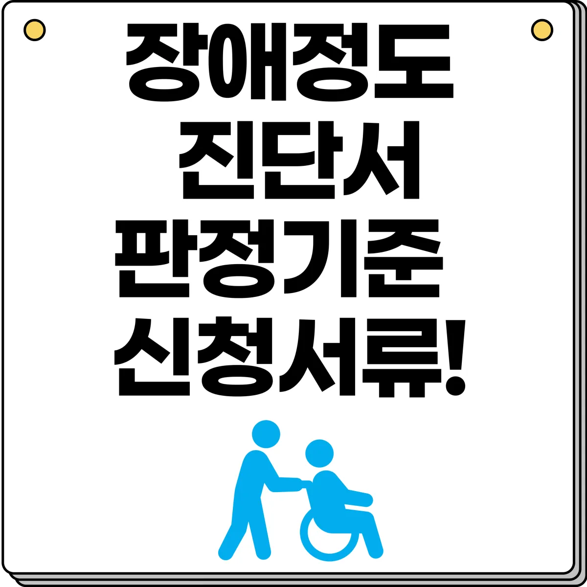 장애정도 심사용 진단서, 판정기준, 신청절차 대표 이미지