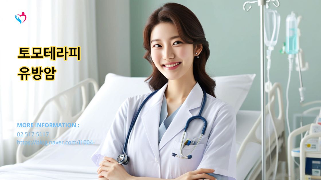 유방암에 대한 토모테라피 방사선 치료