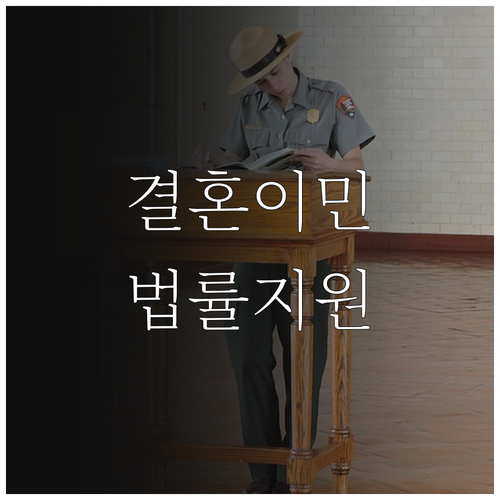 2025년 결혼이민자·귀화허가자 법률..