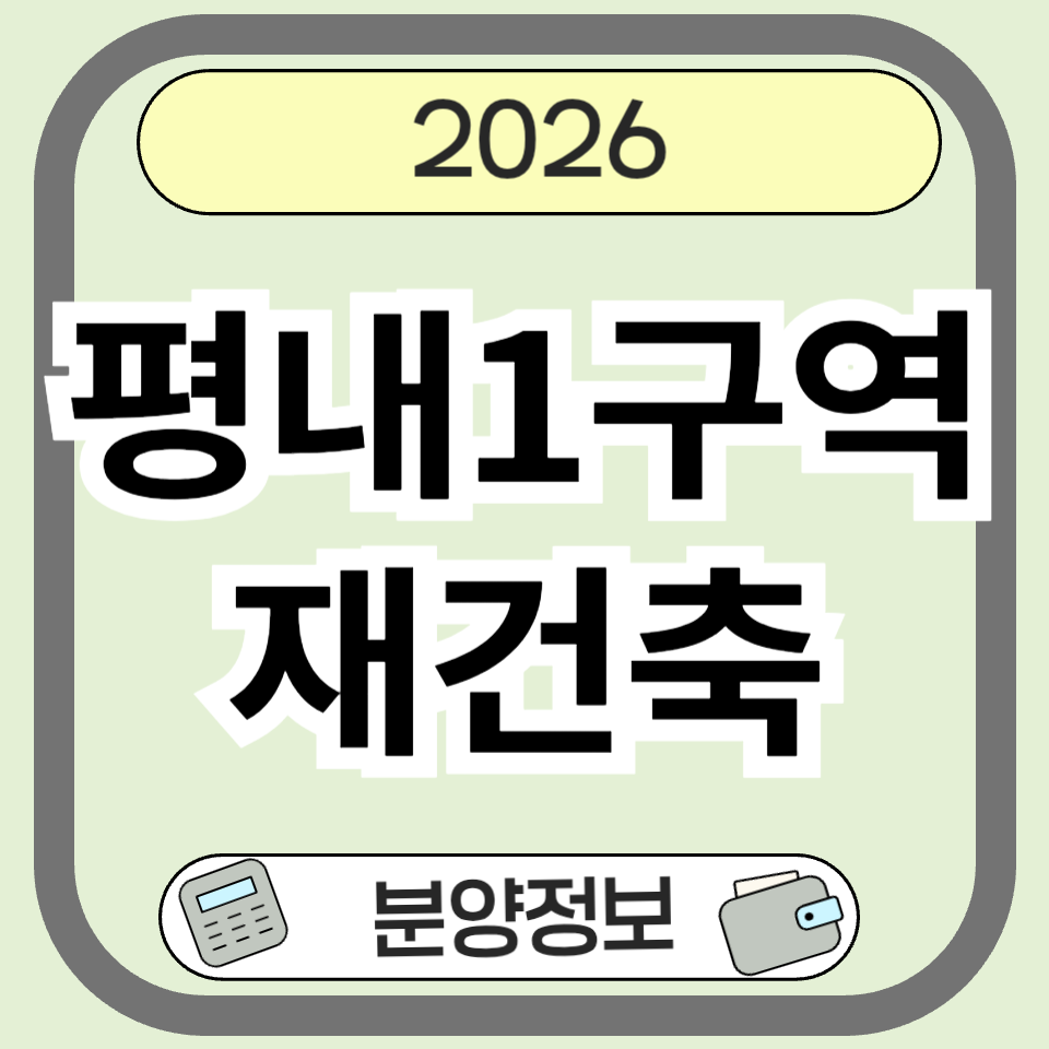 평내1구역재건축, 남양주 평내동 재건축 입지와 사업성 총정리
