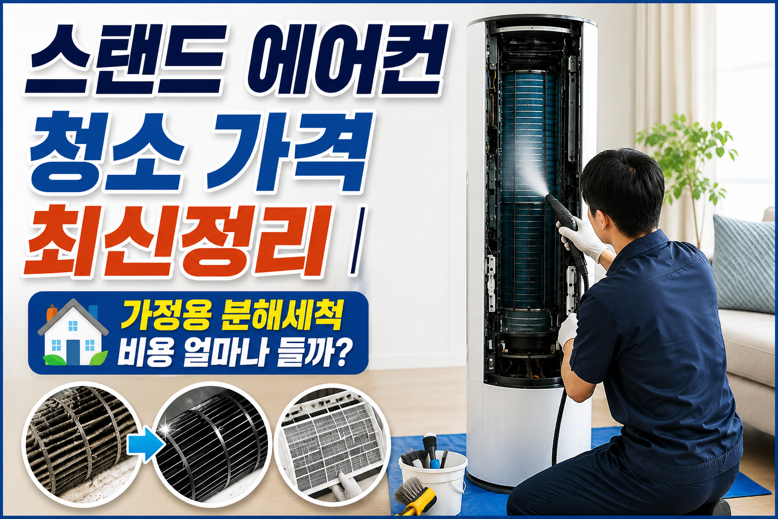스탠드 에어컨 청소 가격 최신정리｜가정용 분해세척 비용 얼마나 들까? 관련 사진