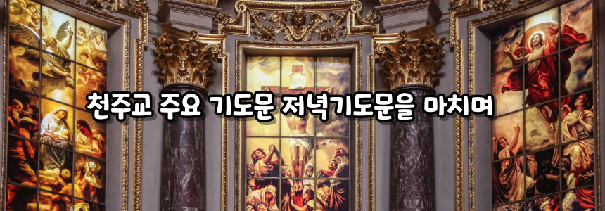 천주교 주요 기도문 - 저녁기도