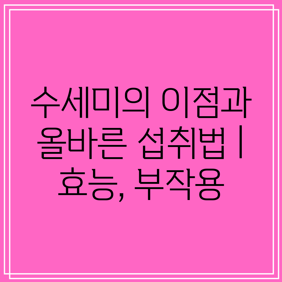 수세미의 이점과 올바른 섭취법 효능, 부작용