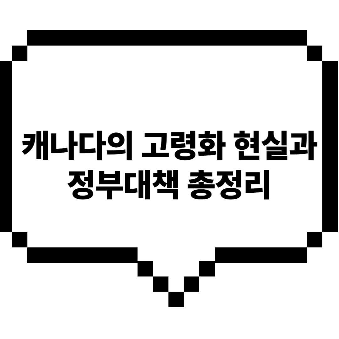 캐나다의고령화사회현실과복지정책