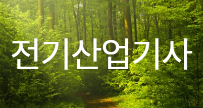 전기산업기사 이미지