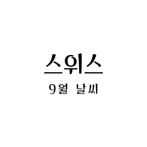 스위스9월날씨