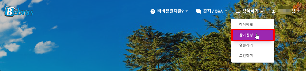 비버챌린지 신청방법