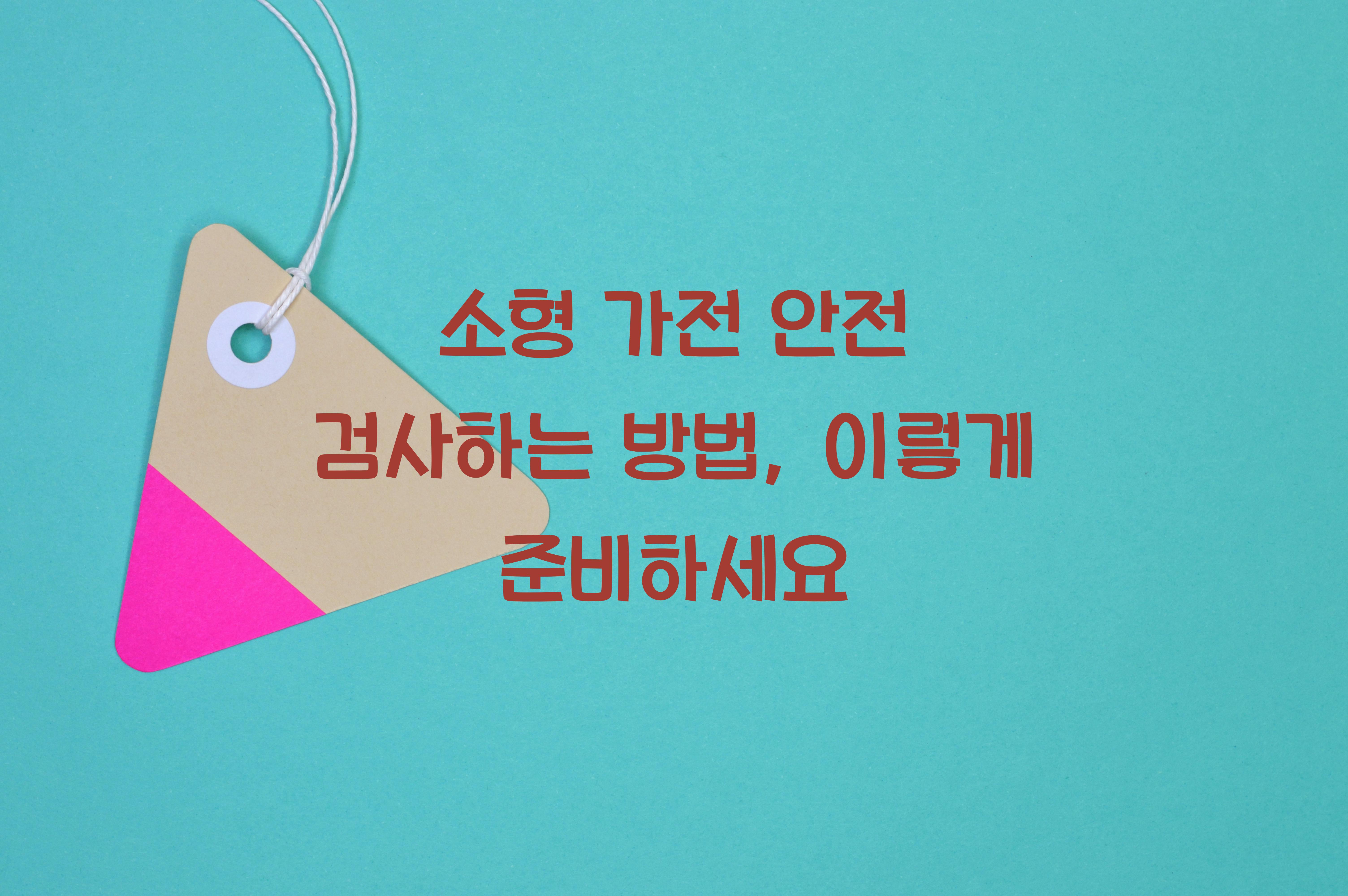 소형 가전 안전 검사하는 방법