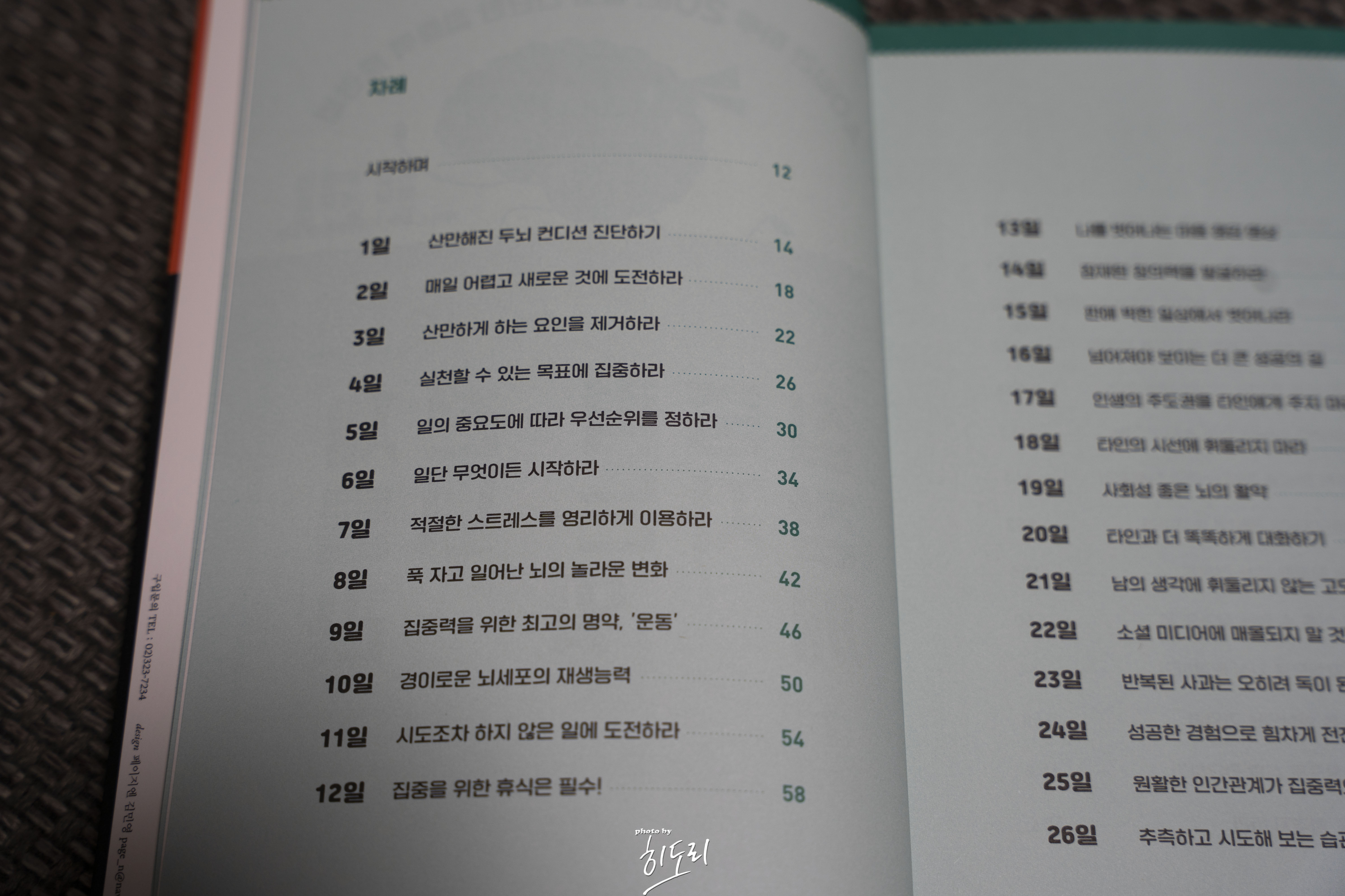 개러스 무어 <집중력 천재 잠자는 뇌를 깨워라> - 하루 20분 두뇌 트레이닝으로 만드는 말랑말랑한 뇌 3