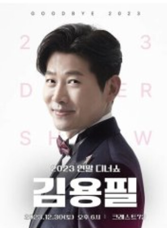 2023년 12월 서울 콘서트 전체 일정표 김용필