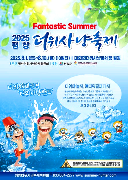 평창더위사냥축제