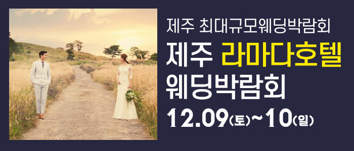 제주-라마다호텔-웨딩박람회