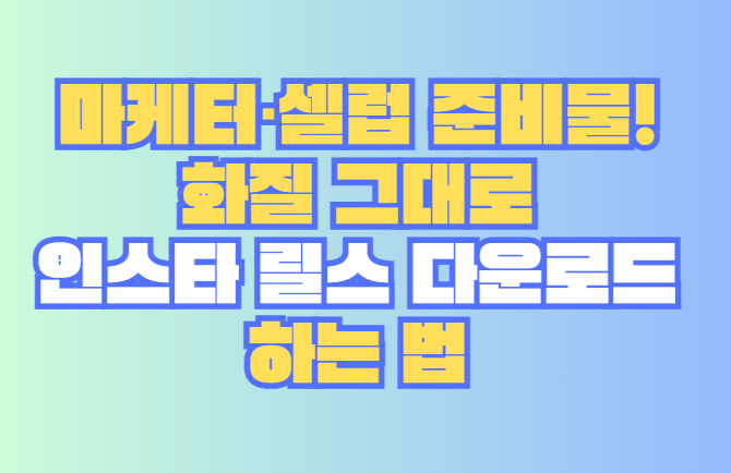 릴스 다운로드