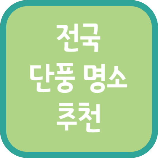 전국 단풍 명소 추천