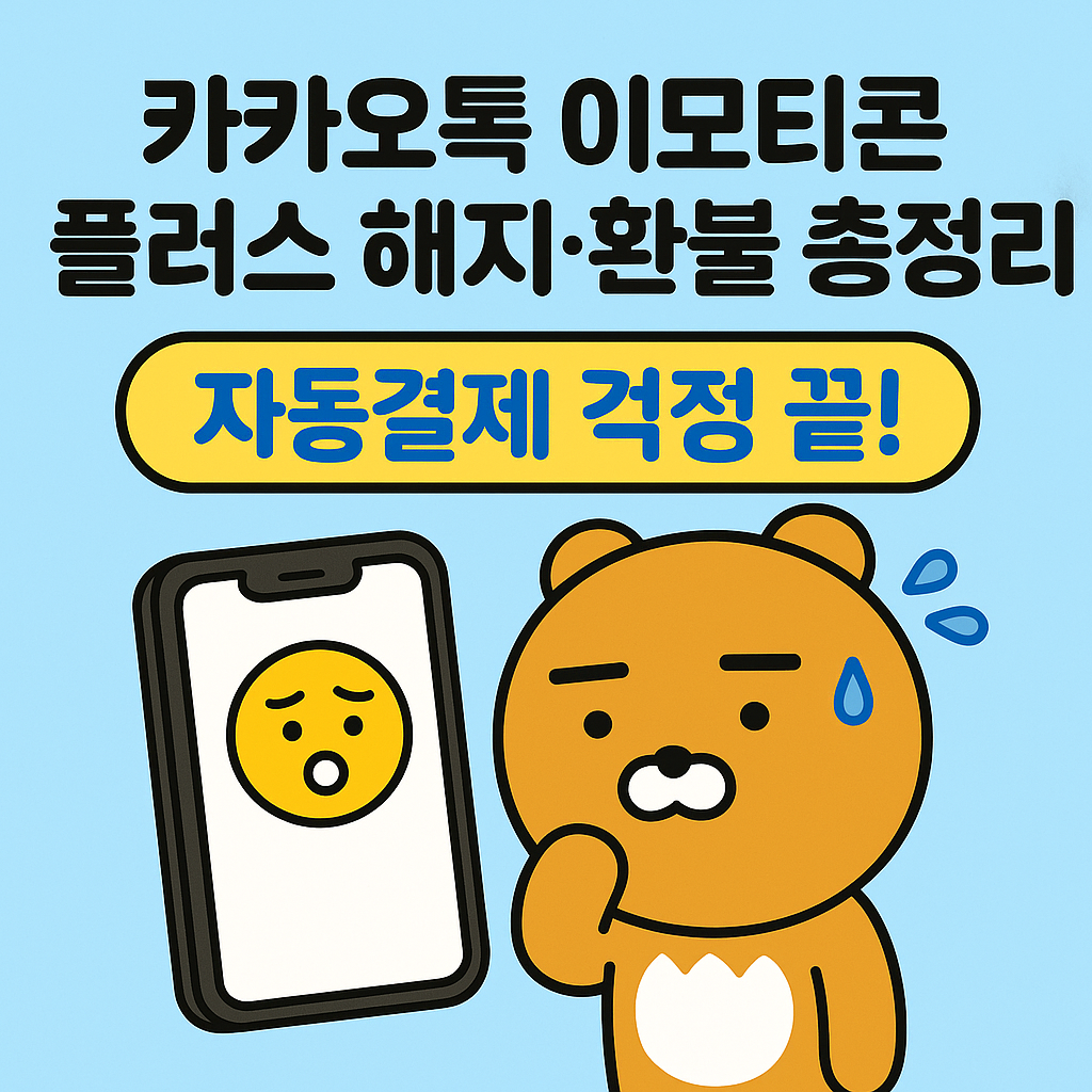 카카오톡 이모티콘 플러스 해지 및 환불 정보를 귀엽게 안내하는 대표 썸네일 이미지