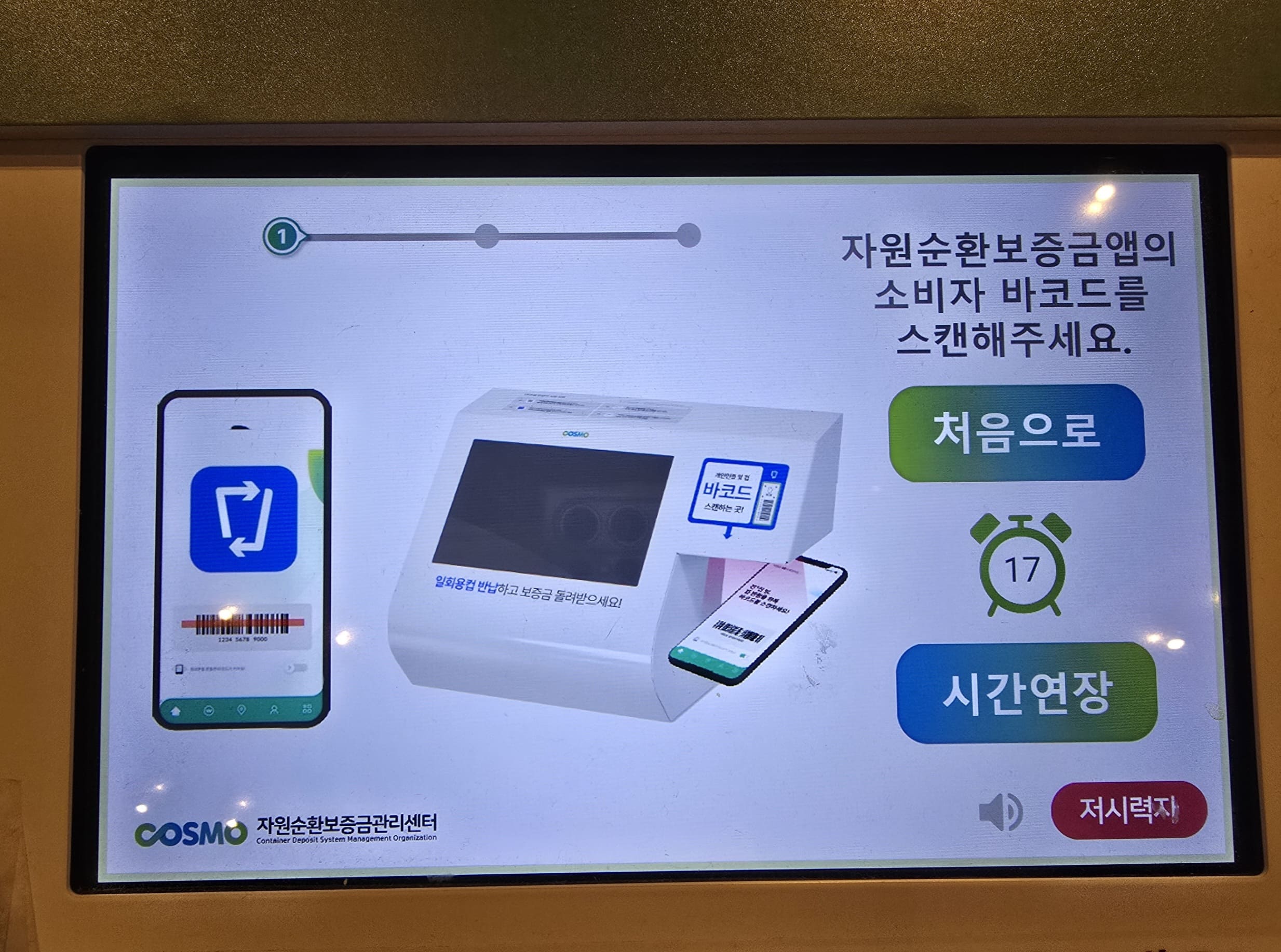 자원순환보증금-앱-사용법-회수기-및-반납기에서-앱의-자신의-바코드-인식하기