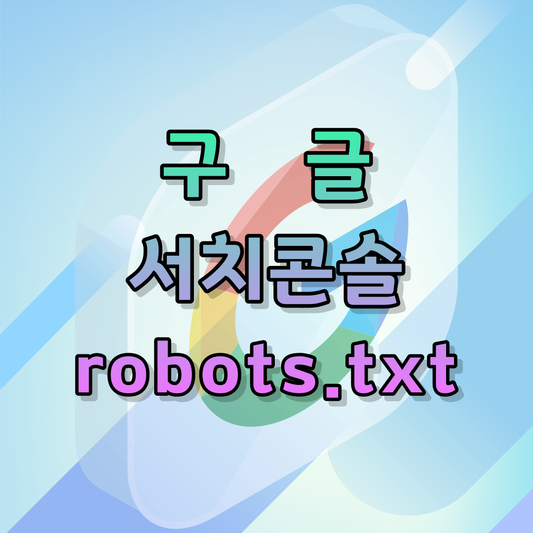 썸네일 robots.txt 오류 해결