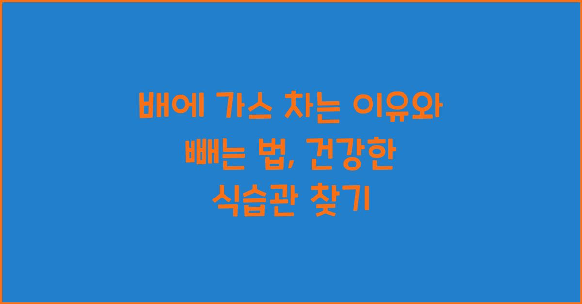 배에 가스 차는 이유와 빼는 법