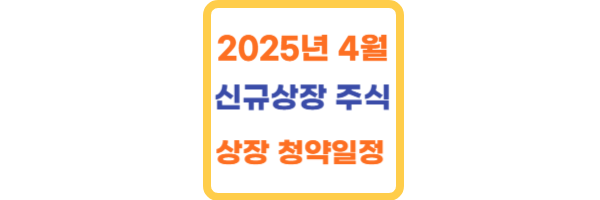 2025년 4월 신규상장 주식 종목