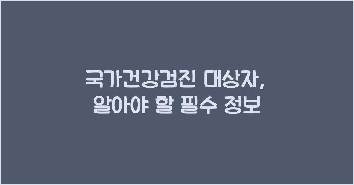 국가건강검진 대상자