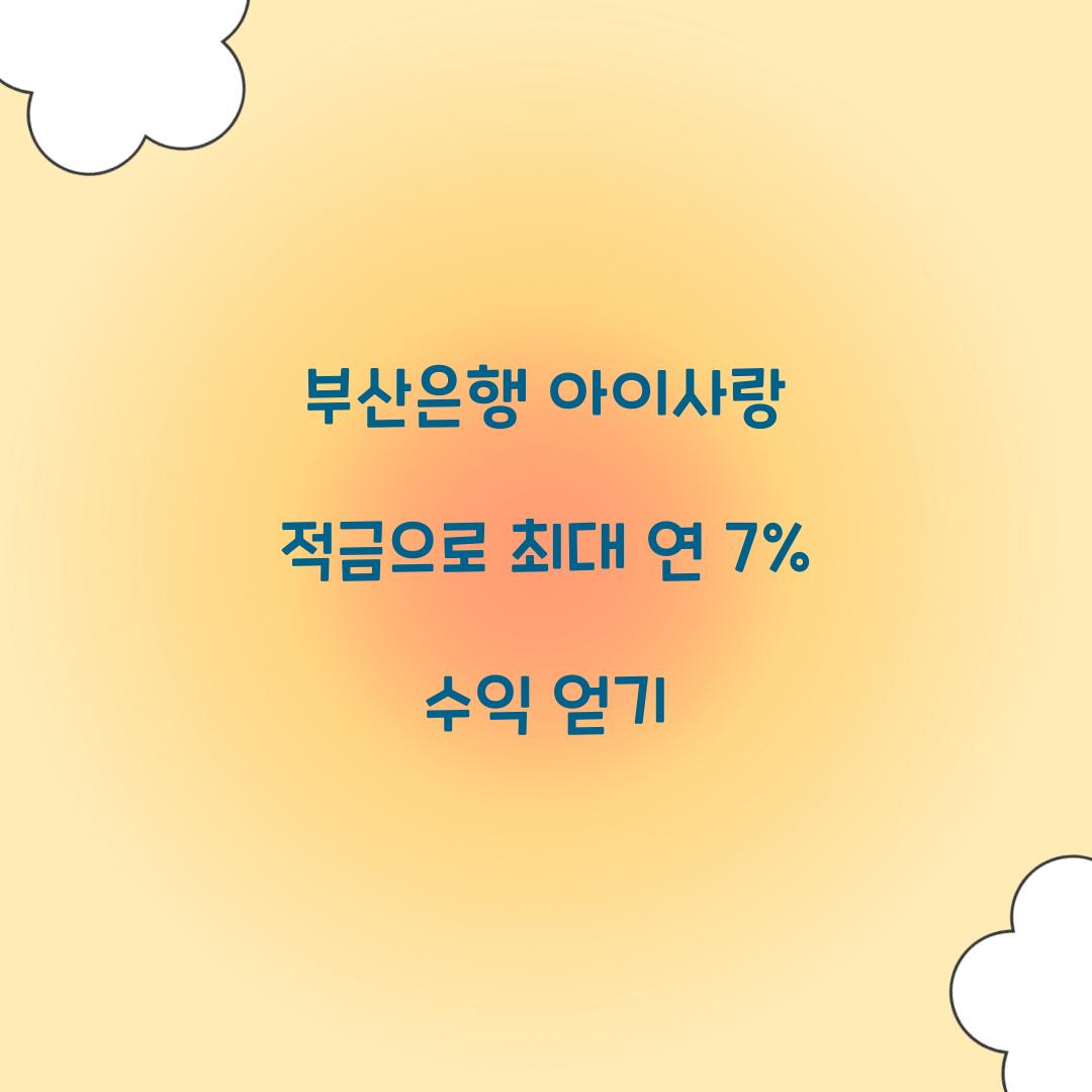 부산은행 아이사랑 적금