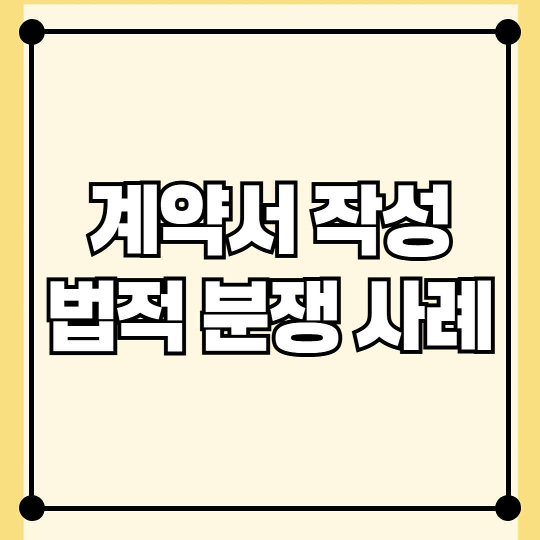 부동산 계약서 작성 시 꼭 알아야 할 법적 분쟁 사례