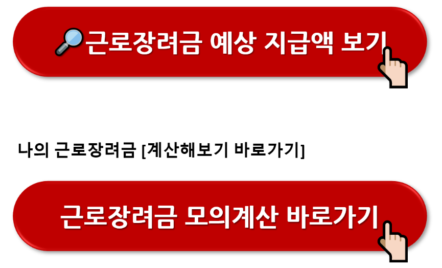 2024년 근로장려금 지급일 (조회방법)